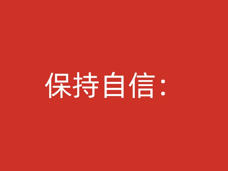 保持自信：