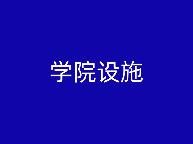 学院设施