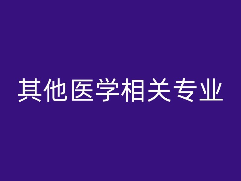 其他医学相关专业