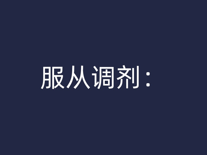 服从调剂：