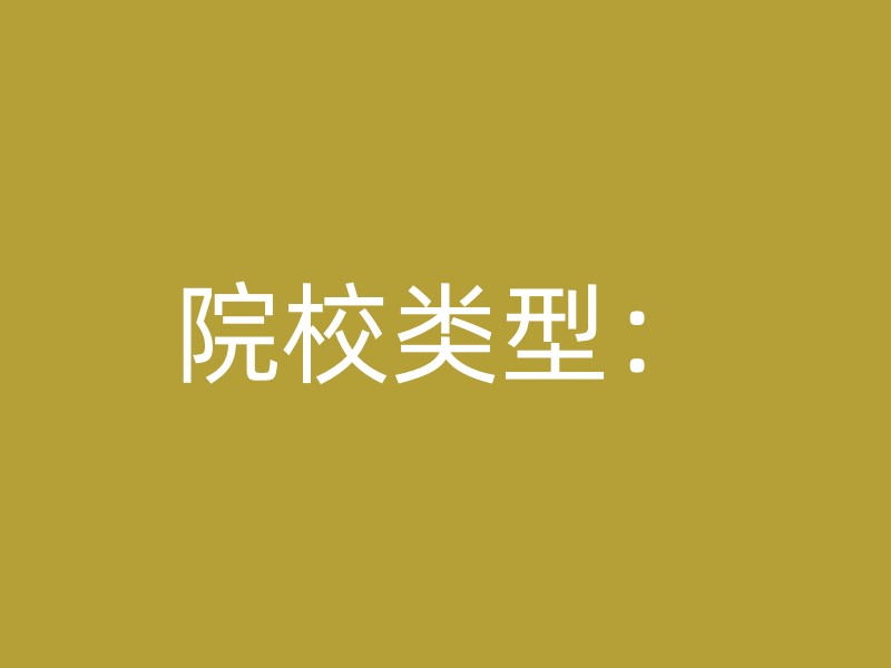 院校类型：