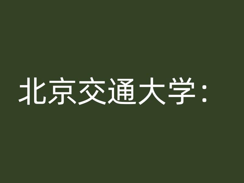 北京交通大学：