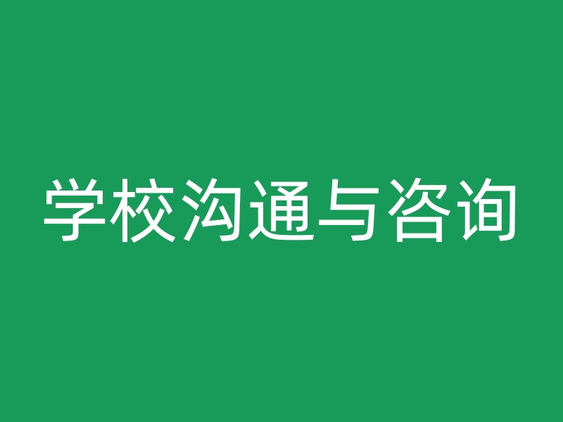 学校沟通与咨询