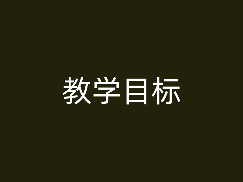 教学目标