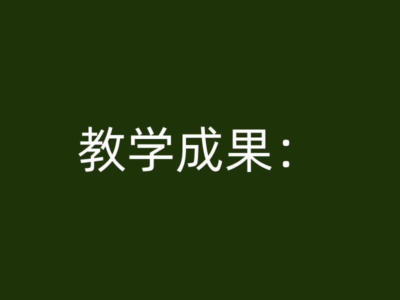 教学成果：