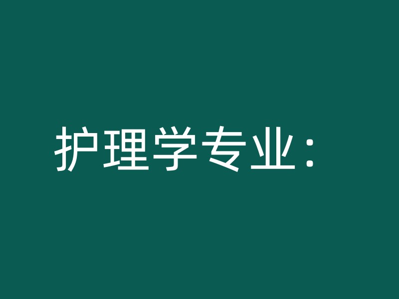 护理学专业：