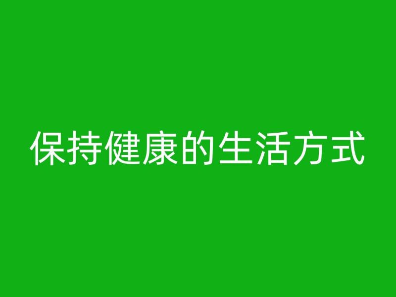 保持健康的生活方式