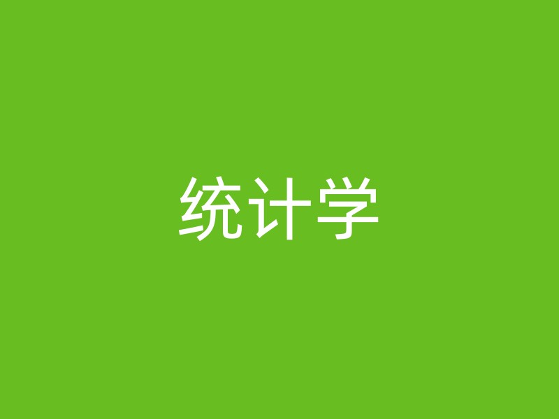 统计学