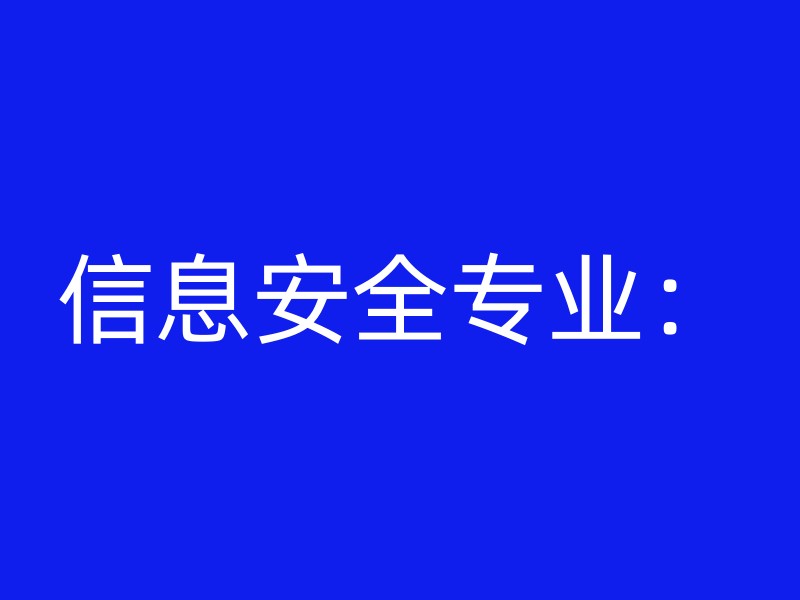 信息安全专业：