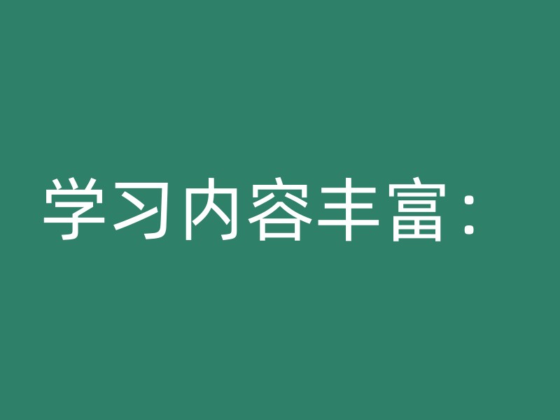 学习内容丰富：