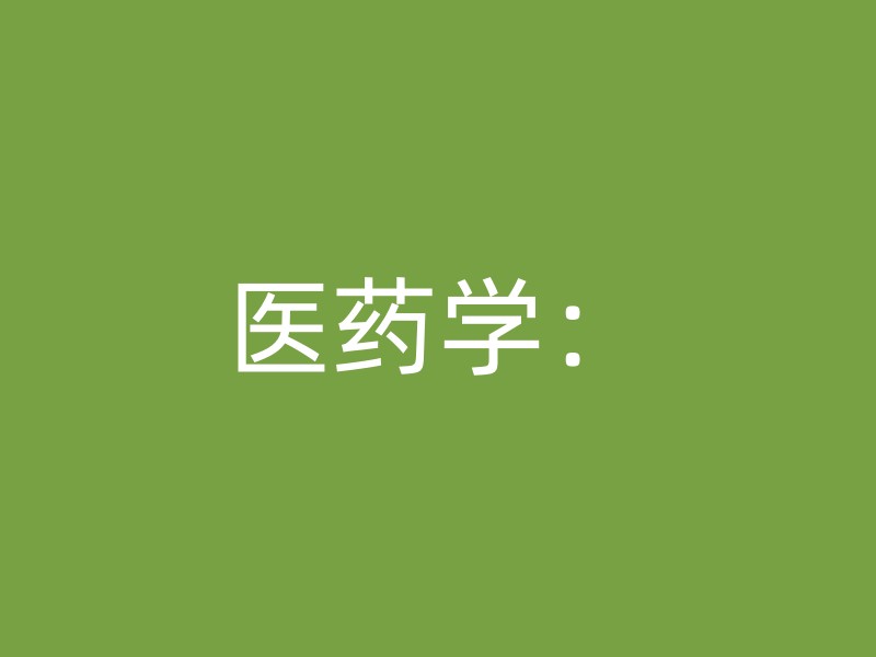 医药学：