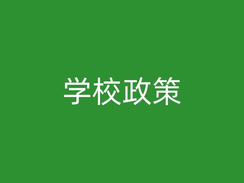 学校政策