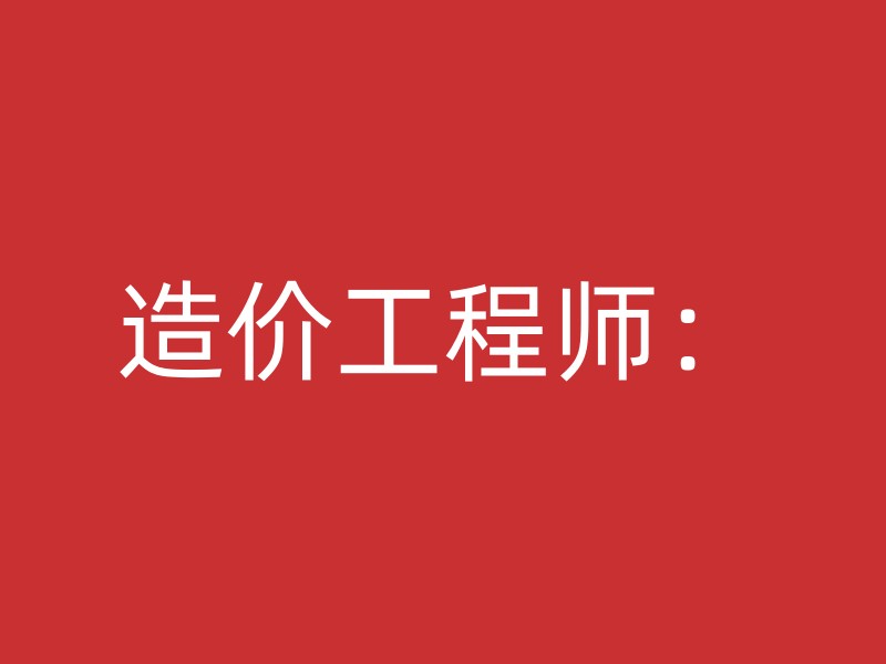 造价工程师：