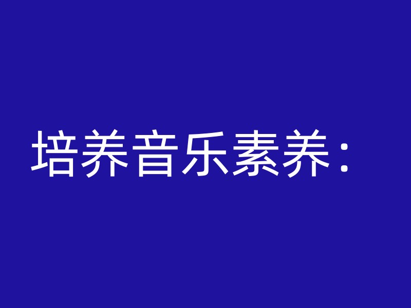 培养音乐素养：