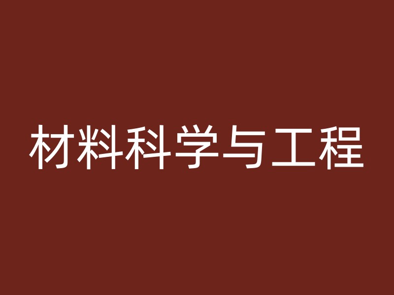 材料科学与工程