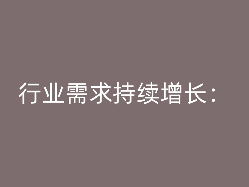 行业需求持续增长：