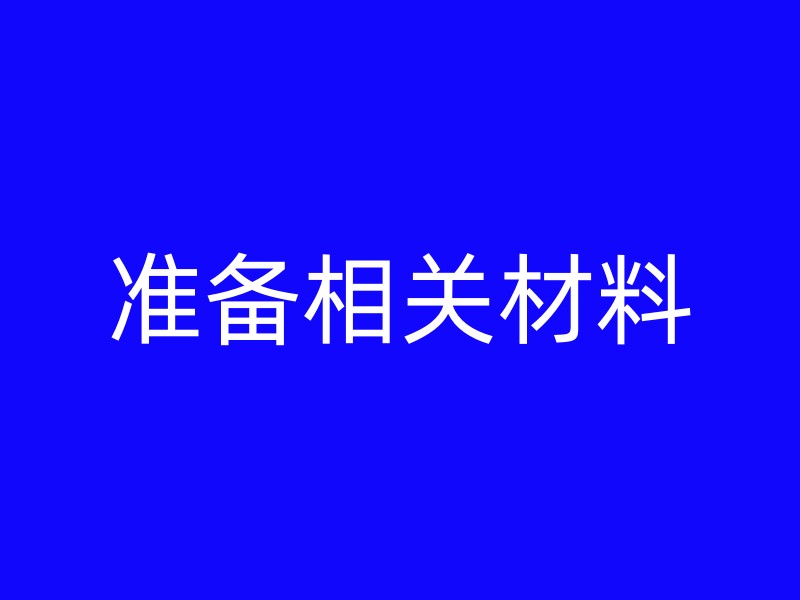 准备相关材料