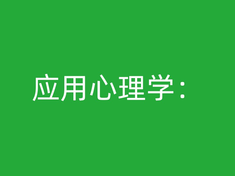 应用心理学：