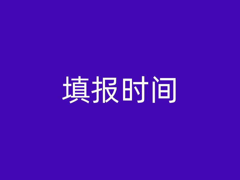 填报时间