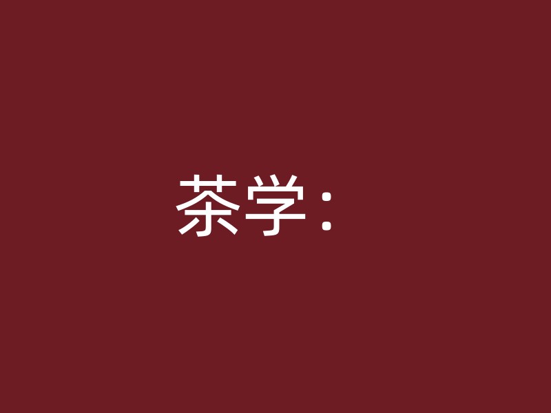 茶学：