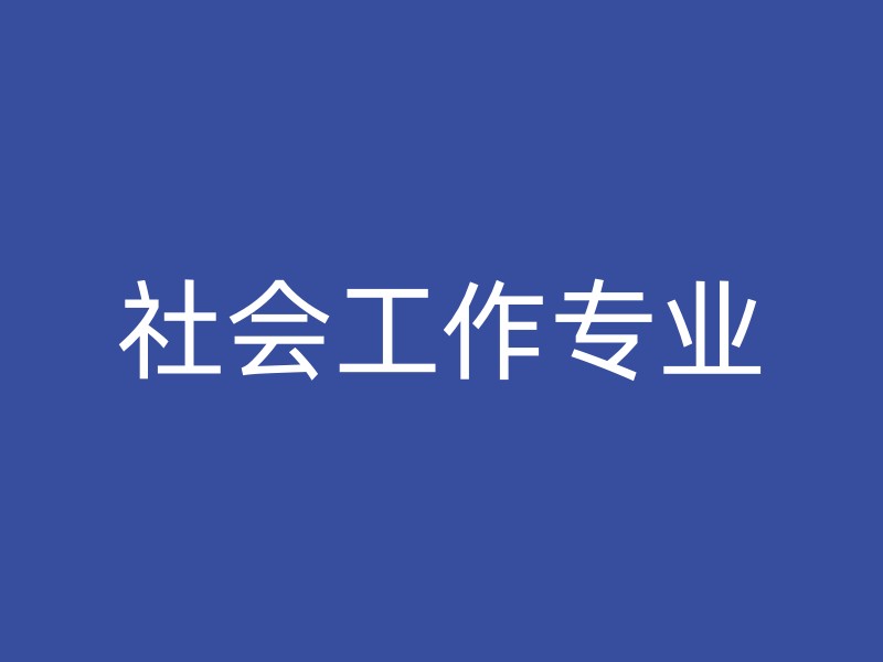 社会工作专业