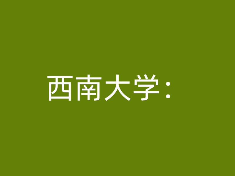 西南大学：