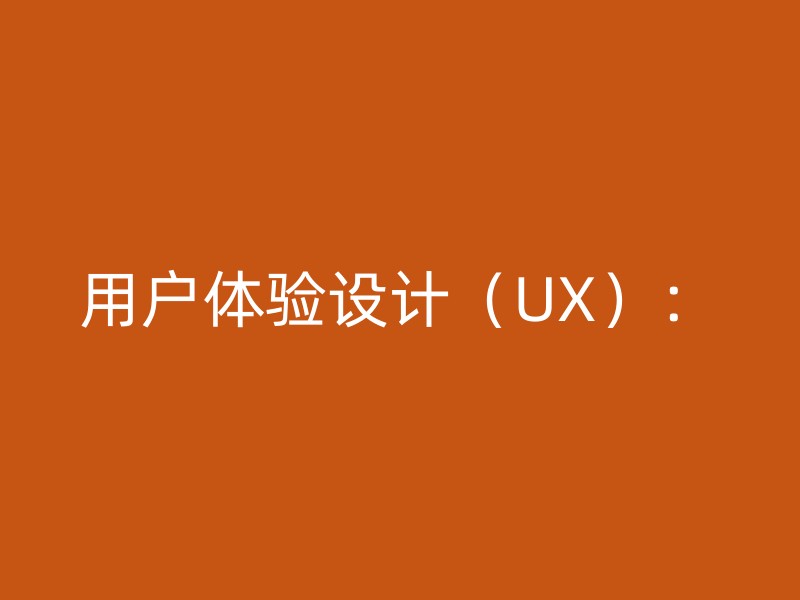 用户体验设计（UX）：