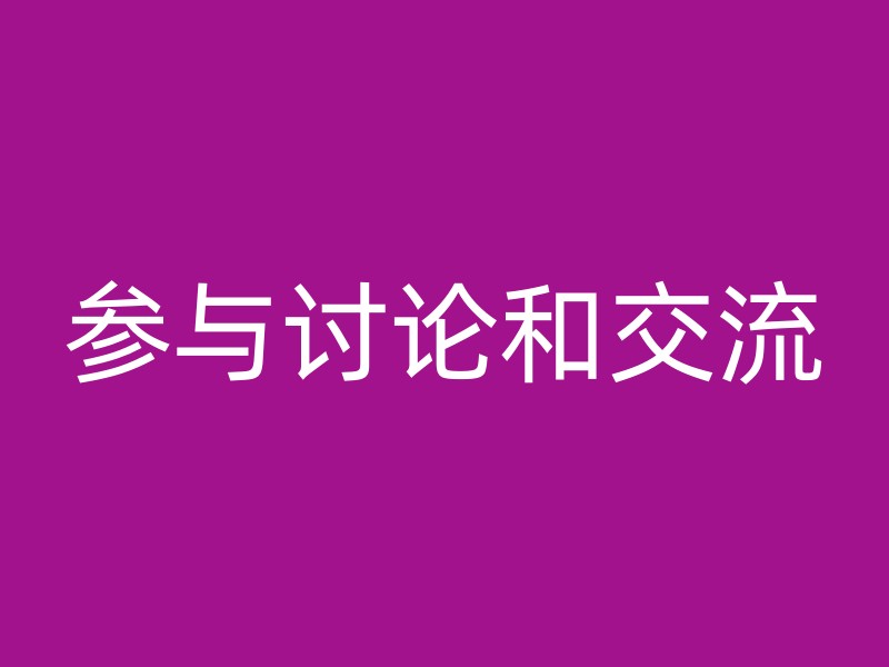 参与讨论和交流