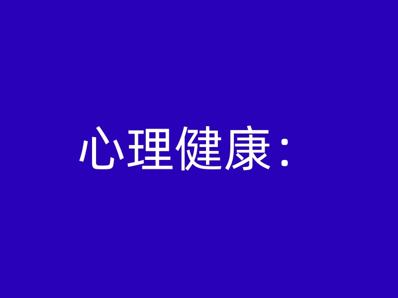 心理健康：