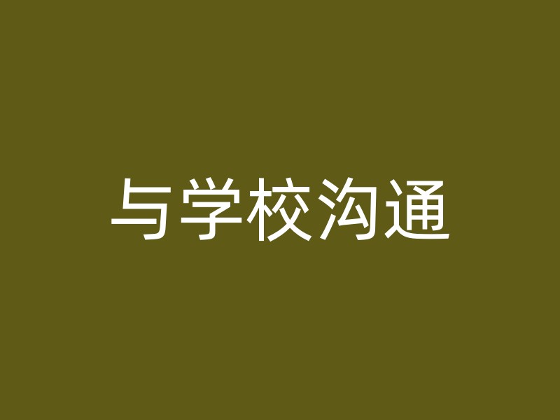 与学校沟通