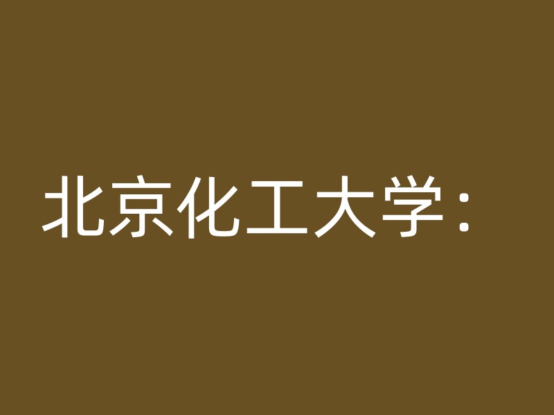 北京化工大学：