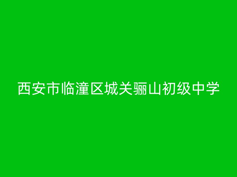 西安市临潼区城关骊山初级中学