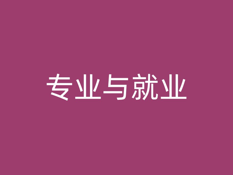 专业与就业