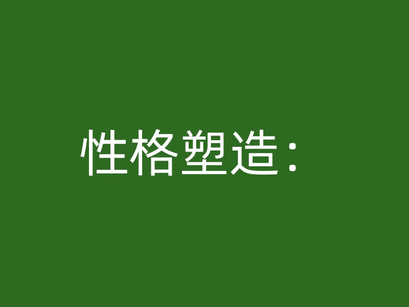 性格塑造：