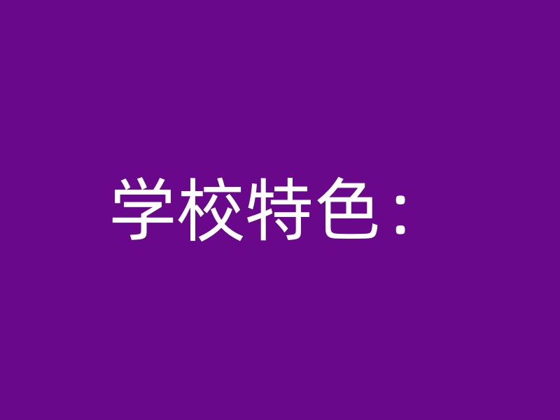 学校特色：