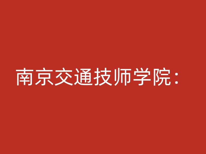 南京交通技师学院：