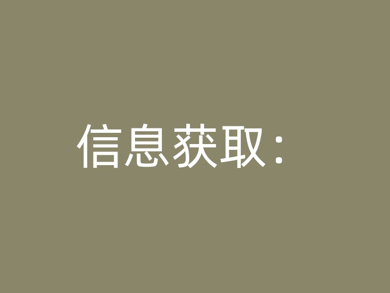 信息获取：