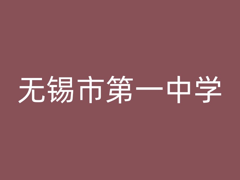 无锡市第一中学