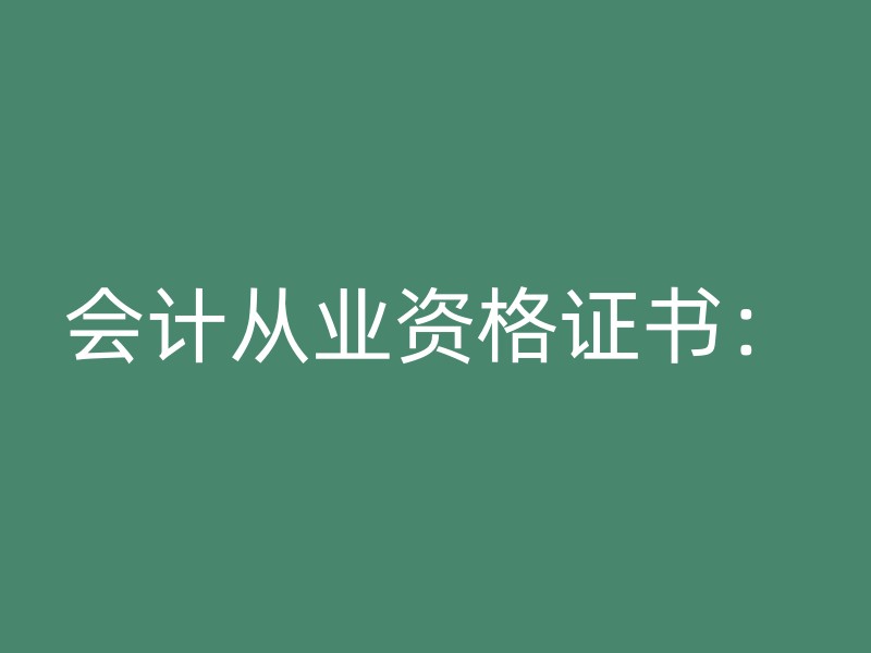 会计从业资格证书：