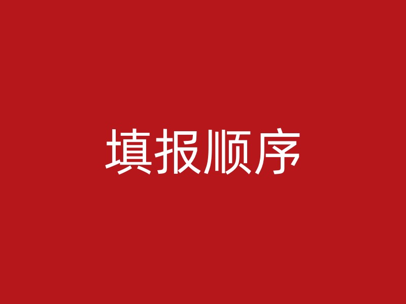 填报顺序