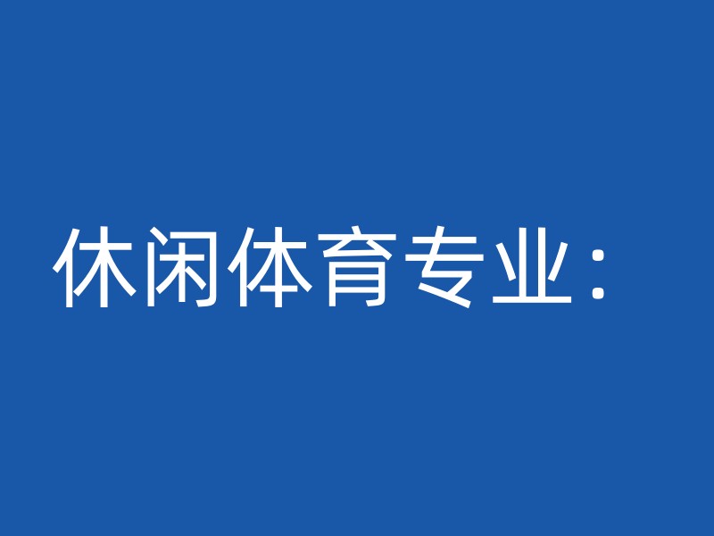 休闲体育专业：