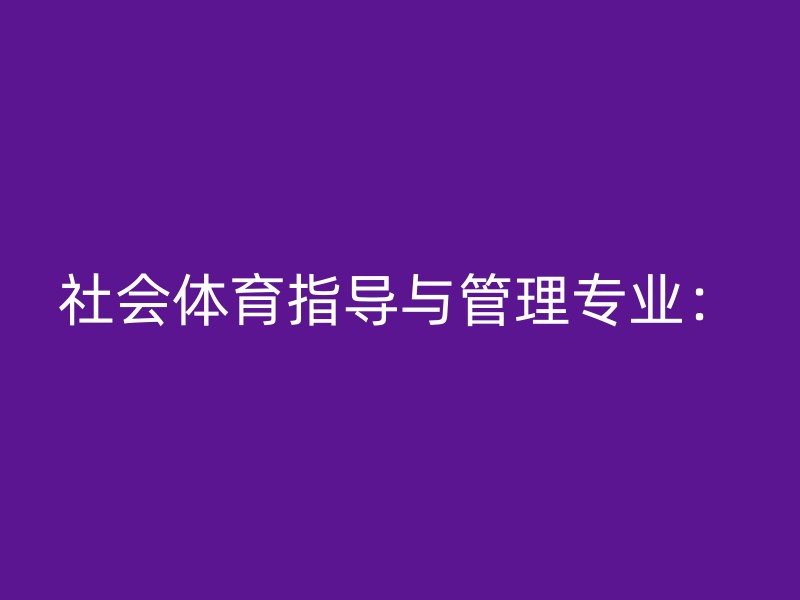 社会体育指导与管理专业：