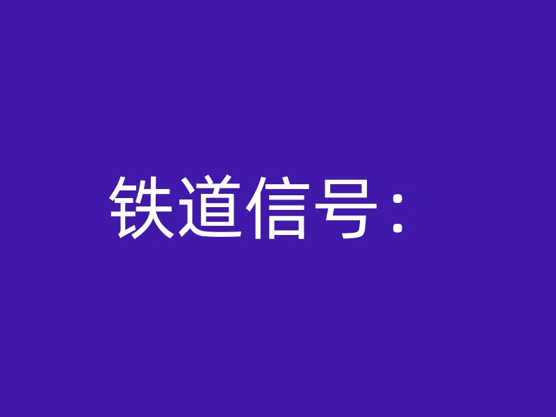 铁道信号：