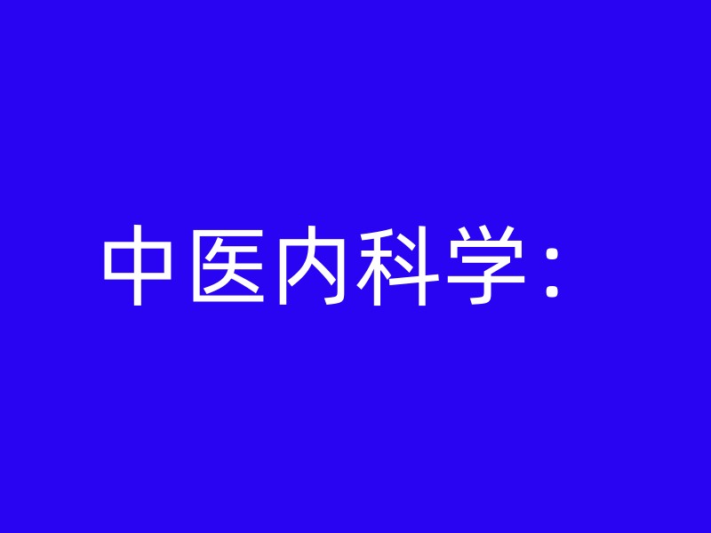 中医内科学：