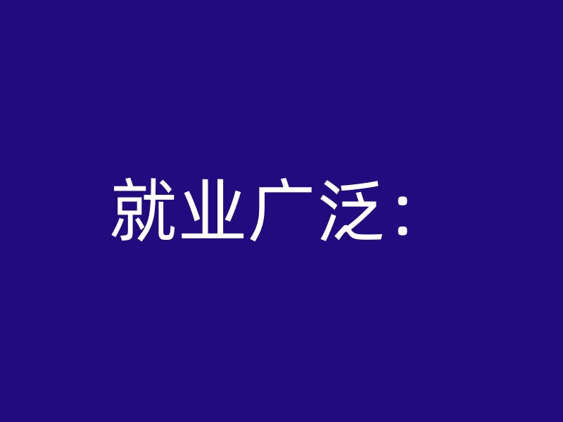 就业广泛：