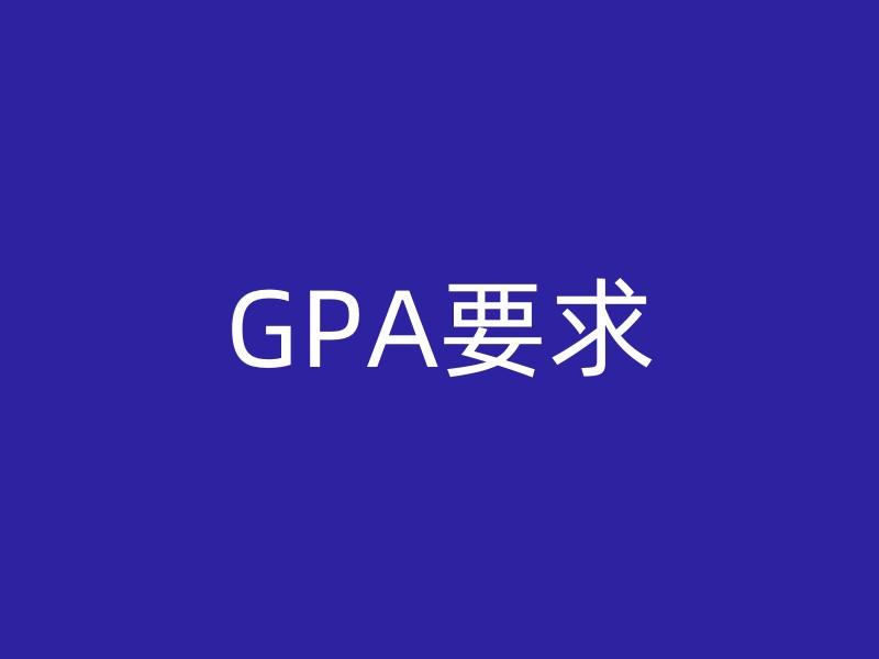 GPA要求