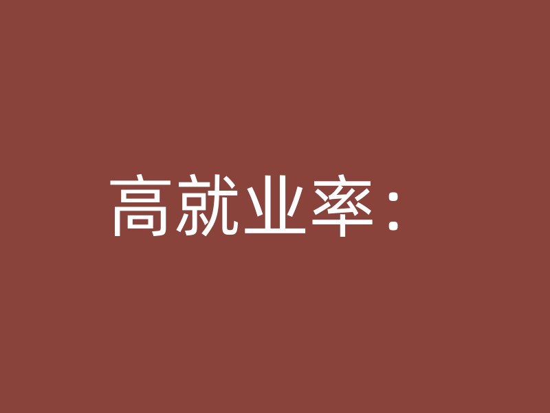 高就业率：