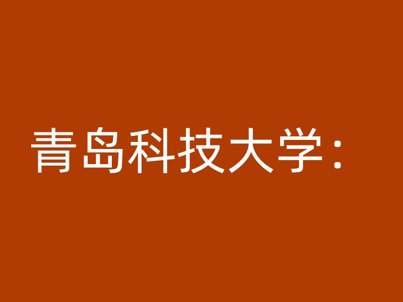 青岛科技大学：