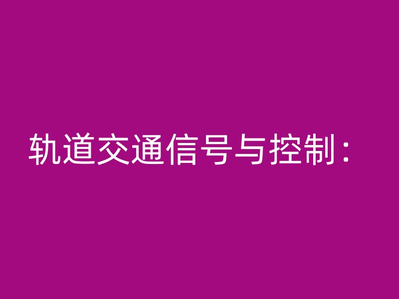 轨道交通信号与控制：