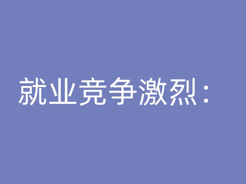 就业竞争激烈：